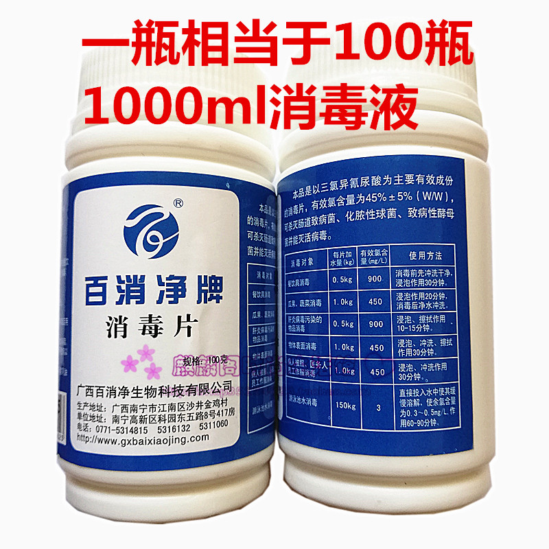 百消净消毒片100g杀菌84消消毒液