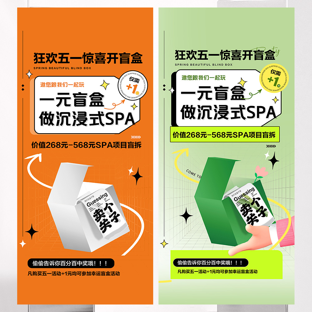 盲盒活动海报美业spa五一活动宣传朋友圈psd素材源文件下载(2套) 商务/设计服务 设计素材/源文件 原图主图