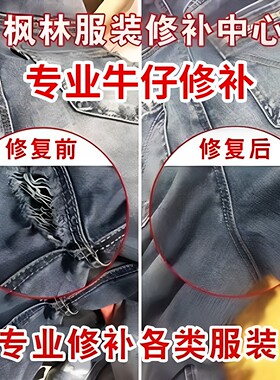 羽绒服破洞绣补修补牛仔裤修补