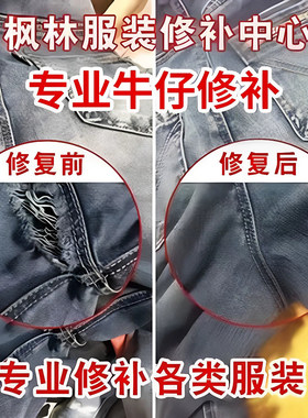 羽绒服破洞绣补修补牛仔裤修补