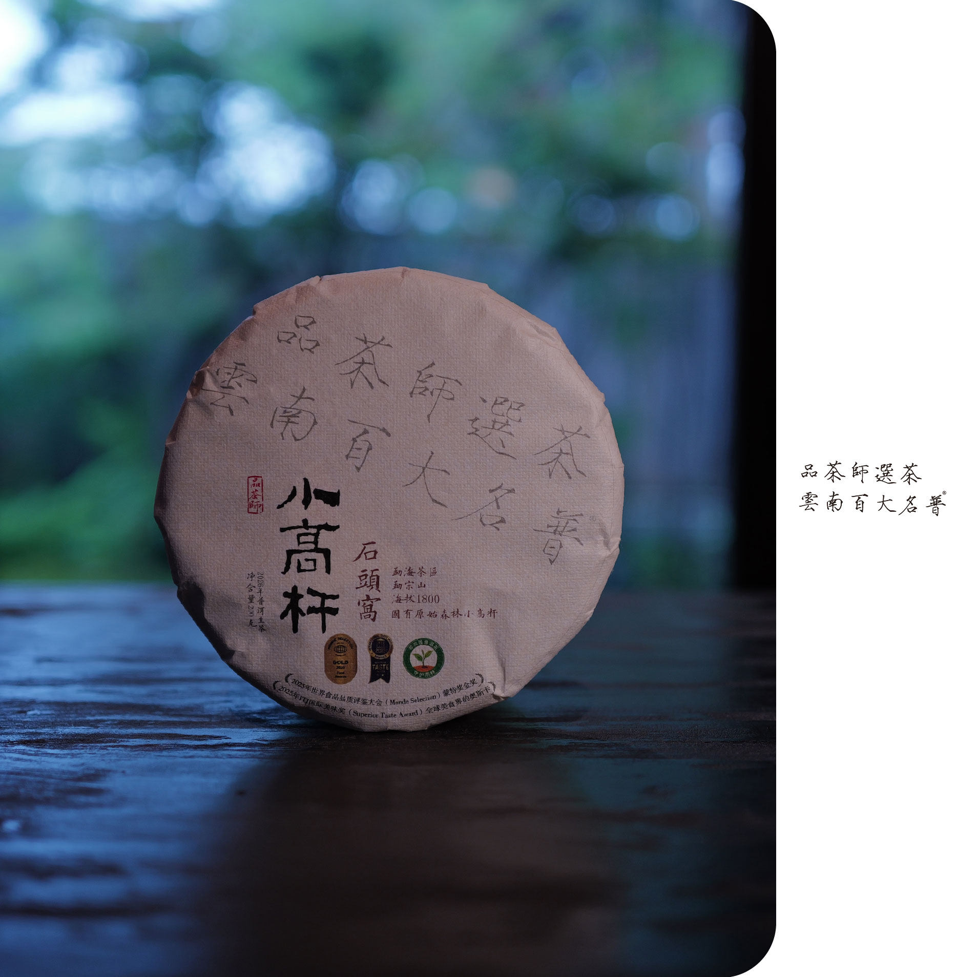 小高杆 | 岩韵风骨·2026年石头窝国有林高杆古树生普200克饼