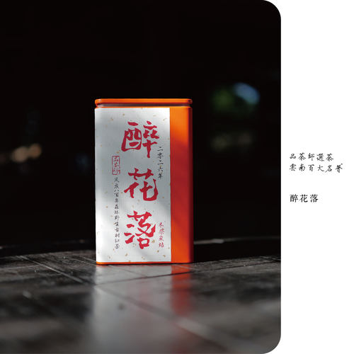 醉花落 | 独家工艺·2026年醉花落木柴碳焙森林野生古树红茶100克
