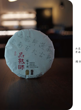 品熟师 | 2016年班章五寨之一坝卡囡山泉水离地发酵古熟200克饼