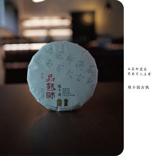 品熟师 2016年班章五寨之一坝卡囡山泉水离地发酵古熟200克饼