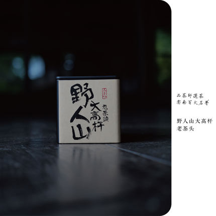 大高杆 | 熟茶天花板·2020年野人山大高杆熟茶老茶头100克罐