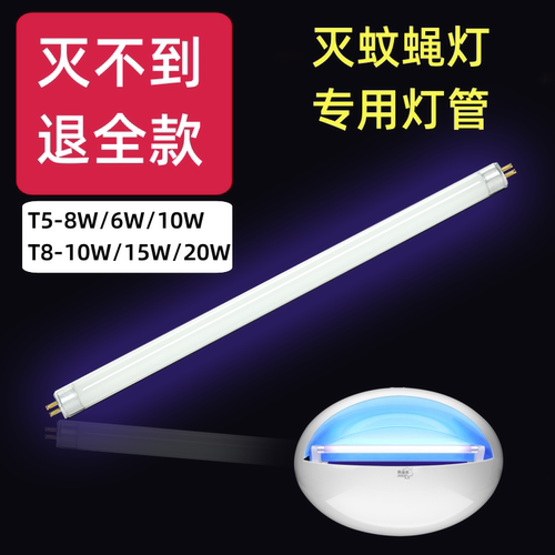 灭蚊灯管粘捕式灭蝇灯餐厅商用捕苍蝇蚊虫T5-8W10W蓝紫光诱蝇灯管