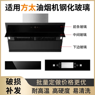 适用方太抽油油烟机 钢化玻璃面板 圆形长方形 开关前面玻璃定做