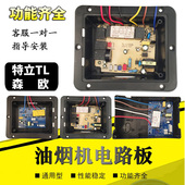 抽吸油烟机开关配件大全通用电路板主板电脑控制器万用特立TL森鸥