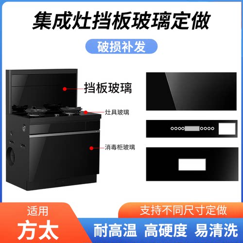 适用方太集成灶玻璃面板