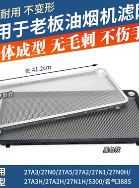 适用老板抽油烟机27A5过滤网5300/27A2/27N0H不锈钢油网烟罩配件
