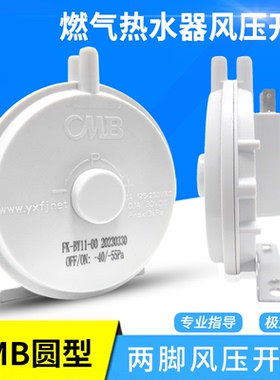 天然气液化气燃气热水器风压开关通用型大全CMB圆型两脚风压开关