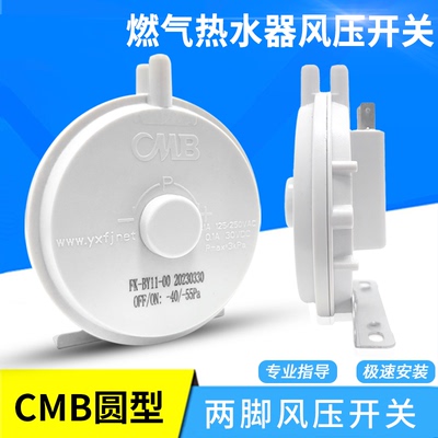 燃气热水器CMB圆型两脚风压开关