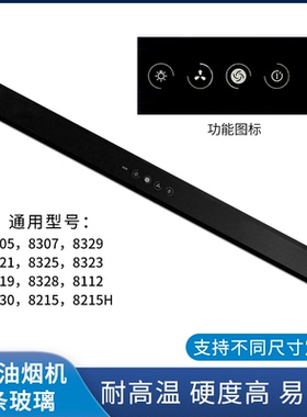 适用老板油烟机玻璃8329 8305 8321 8307 8323钢化前条触摸面板