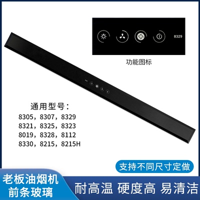 老板油烟机钢化前条玻璃