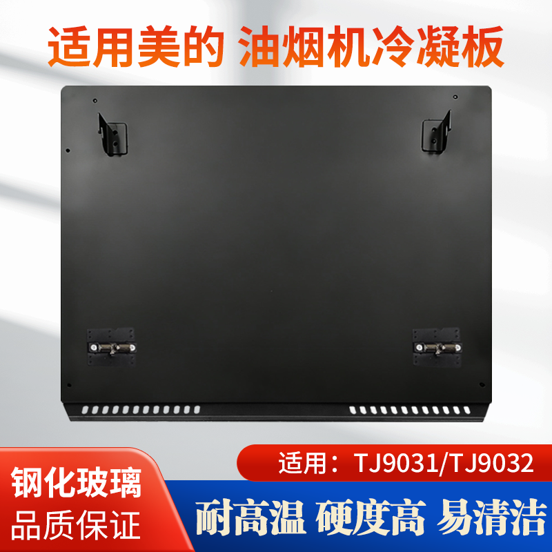 适用美的抽油烟机TJ9032-GR/TJ9031-GR挡油板钢化玻璃面板DJ319