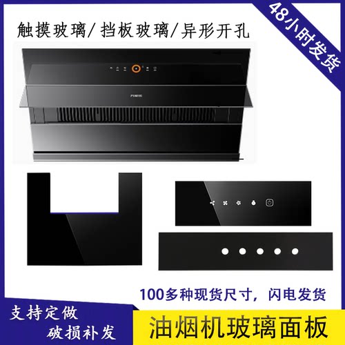 抽油油烟机前条钢化玻璃900定做