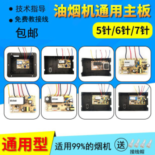 抽油烟机主板电路板线路板JY电脑板ZW维修配件通用YMT 汇总2