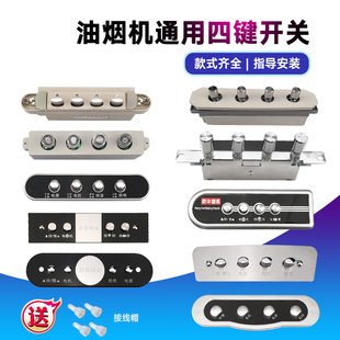 老式抽油烟机按钮按键开关四键机械开关吸烟机面板控制器配件通用