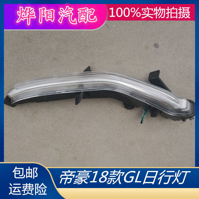 适配帝豪18款GL日行灯左右前杠灯LED日间行车灯led防雾等灯总成