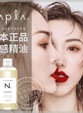 日本进口napla娜普菈polish免洗oil纯植物湿发感改善毛躁护发精油