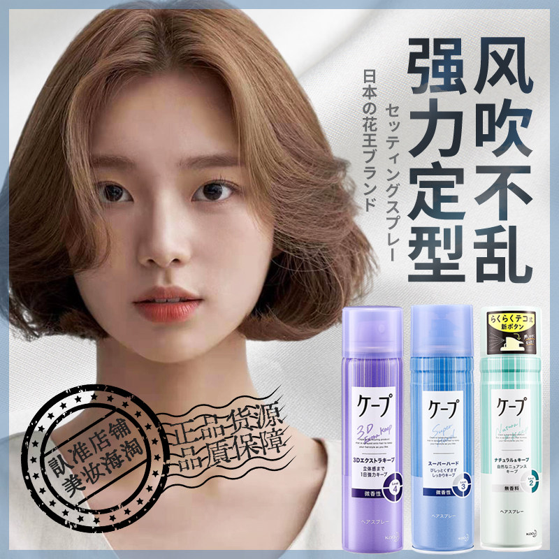日本kao cape花王定型喷雾空气铁刘海迷你小瓶男女持久无香味啫喱图片