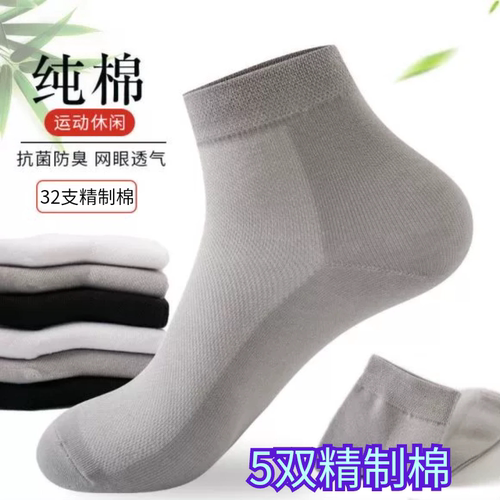 精致棉5双  夏季短筒袜 纯色百搭短袜网眼透气防臭不捂脚38-44码