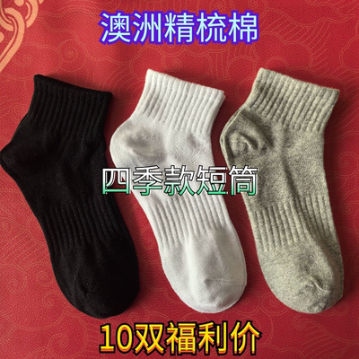 澳洲精梳棉 10双短筒 四季常规厚度纯色防臭运动束腰34-41码