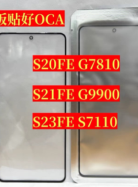 适用三星S20FE G7810盖板S21FE G9900 S23FE S7110触摸屏 外屏