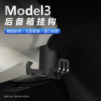特斯拉MODEL3后备箱挂钩