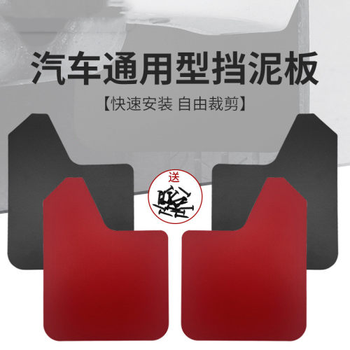 汽车通用挡泥板4片装红/黑
