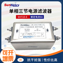 SH710 上恒 SunHenry 实体店 单相三节交流电源滤波器 正品 原装