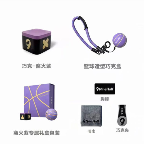 九号半离火紫巧克粉礼盒装