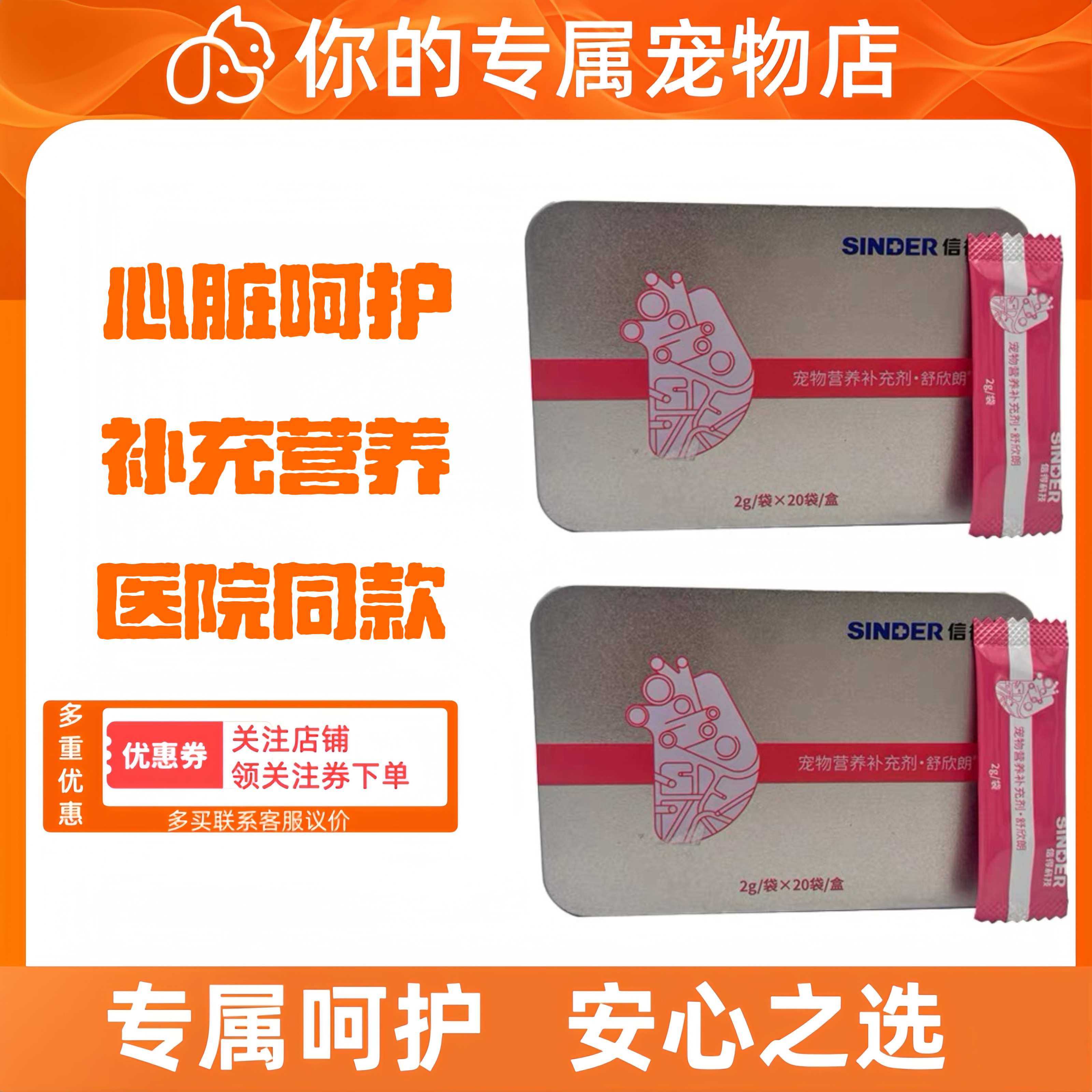 信得舒欣朗宠物猫咪养护心脏降血磷狗狗心脏肥大心肌修护医院同款