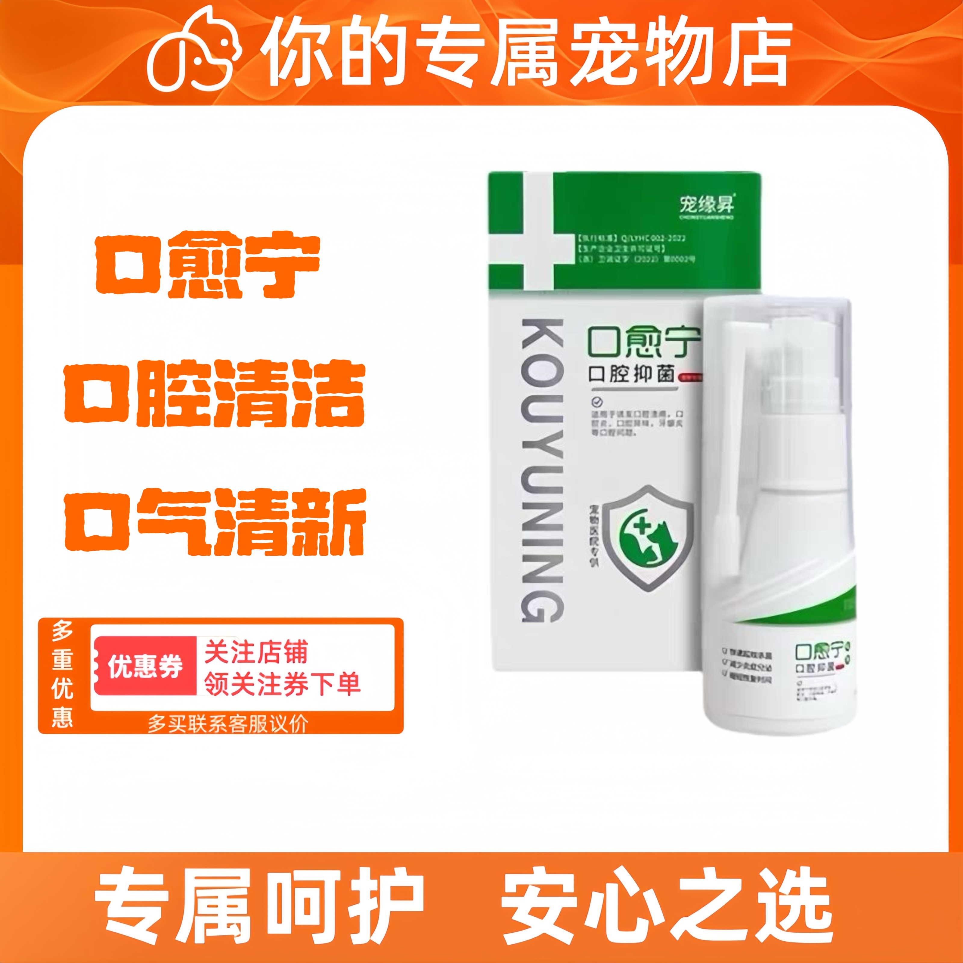 宠缘昇口愈宁口腔喷剂宠物犬猫通用30ml/瓶犬猫口腔问题清新口气