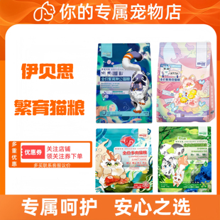 【可议价】伊贝思猫粮猫舍繁育母猫多肉种公幼猫奶糕批发全价主粮
