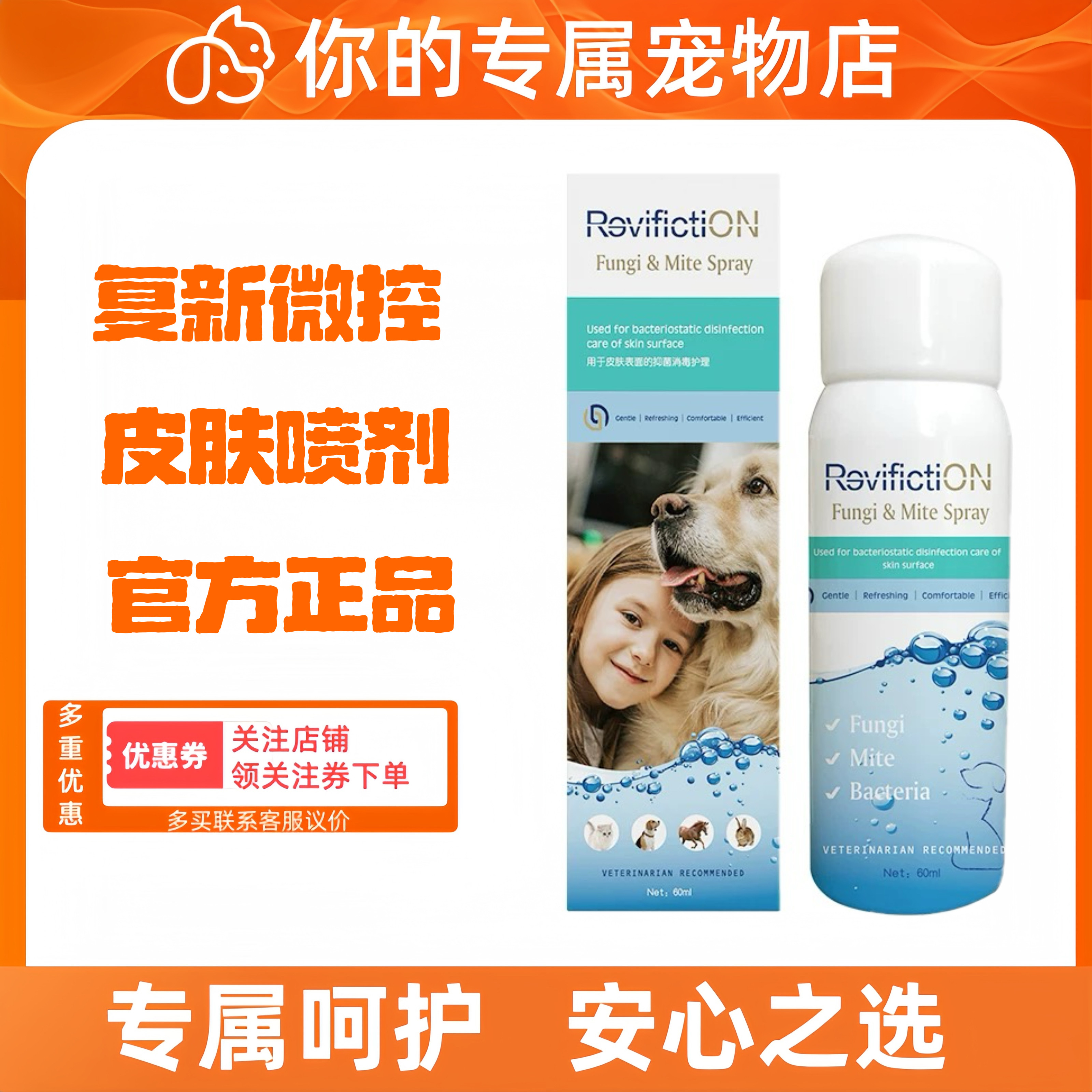 复新微控宠物犬猫肤润新皮肤喷剂真螨喷雾60ml皮肤外用