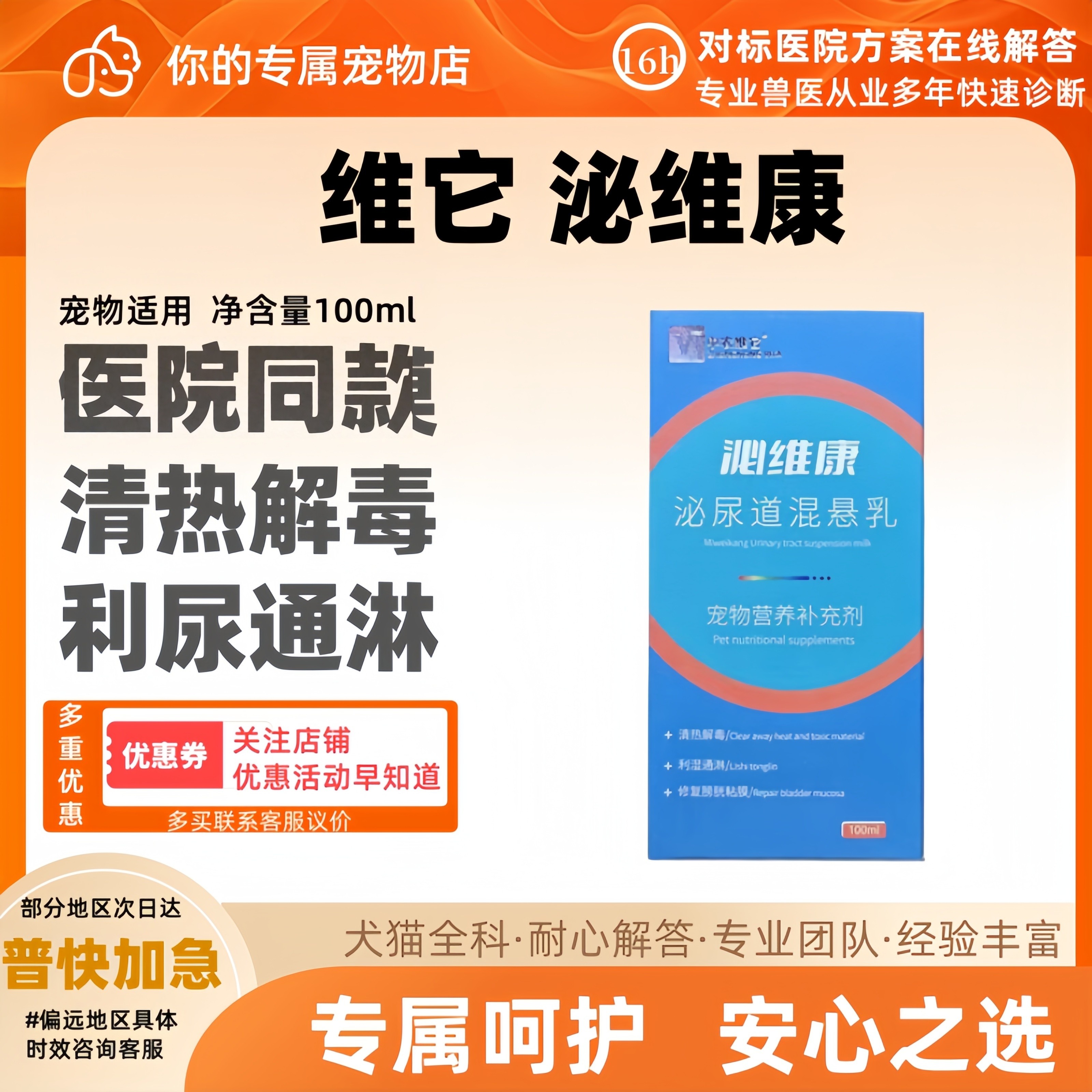 维它泌维康100ml宠物泌尿道清热解毒利尿通淋猫狗用维它