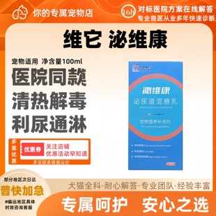 维它泌维康100ml宠物泌尿道清热解毒利尿通淋猫狗用维它