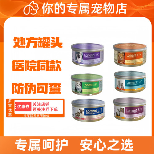 loment露蒙德罐头猫肠道保护猫咪泌尿道狗胰腺肾脏肝脏处方罐头