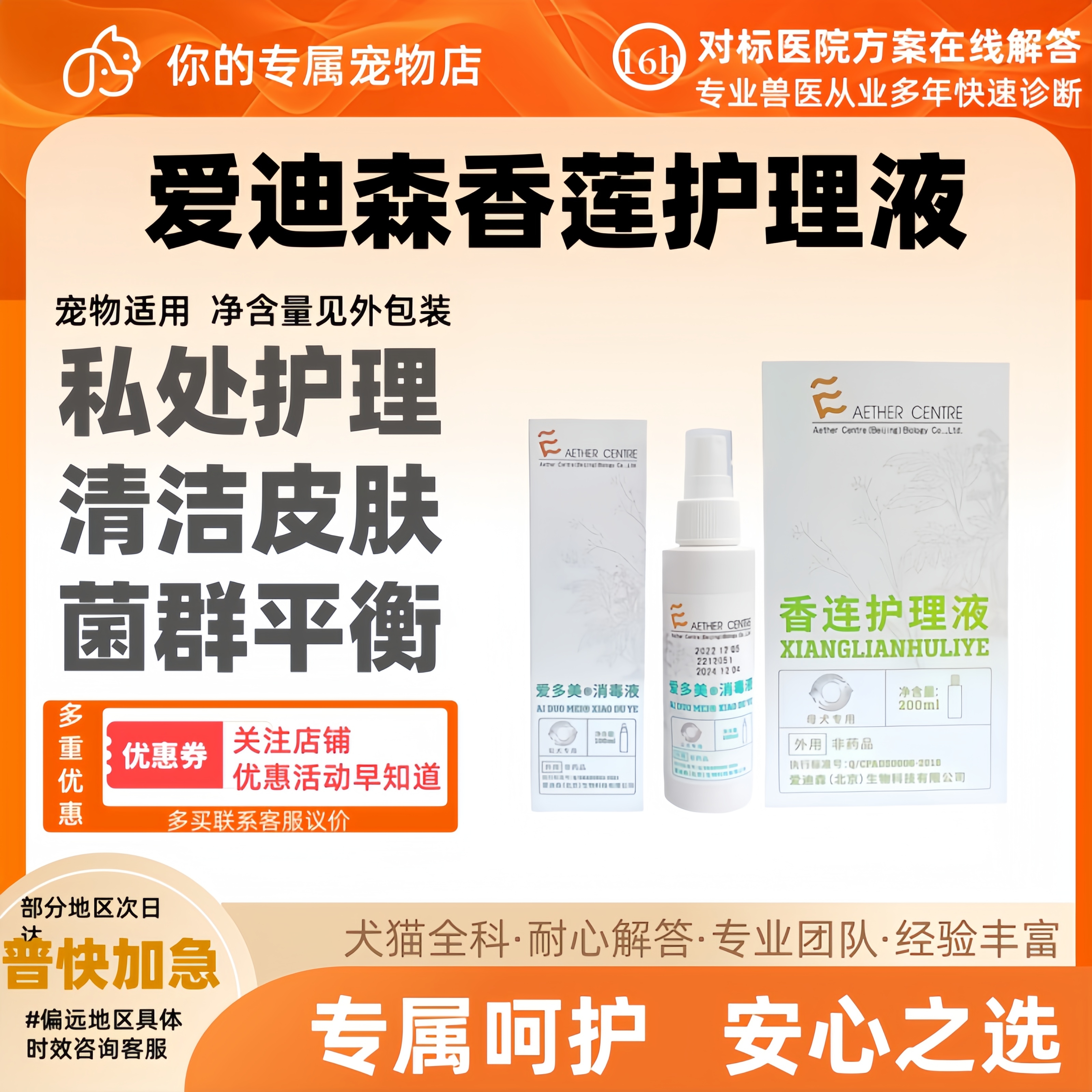 爱迪森香莲护理液公母狗犬专用爱多美宠物生殖器异味清洁私处护理