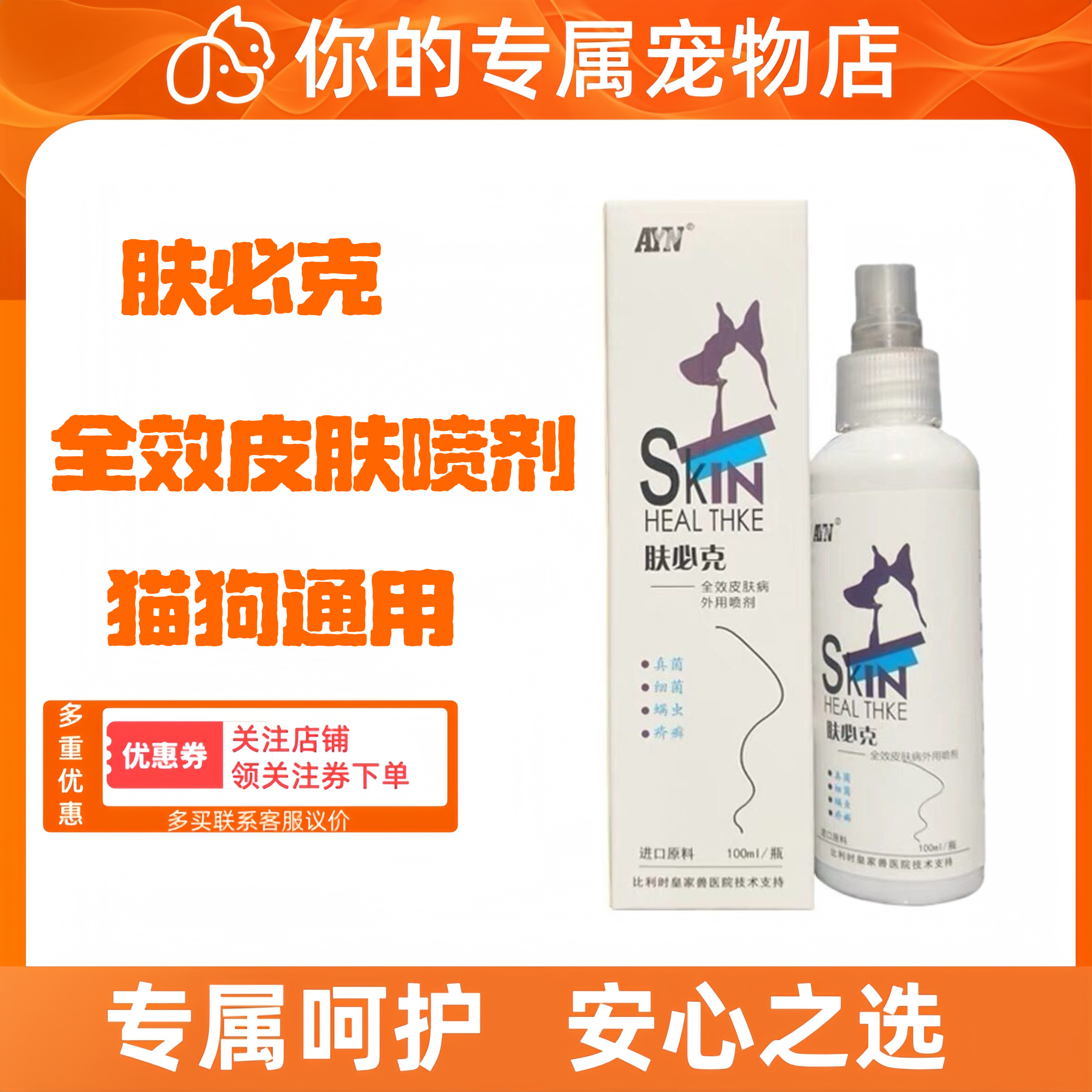 爱益浓肤必克宠物皮肤喷剂医院款