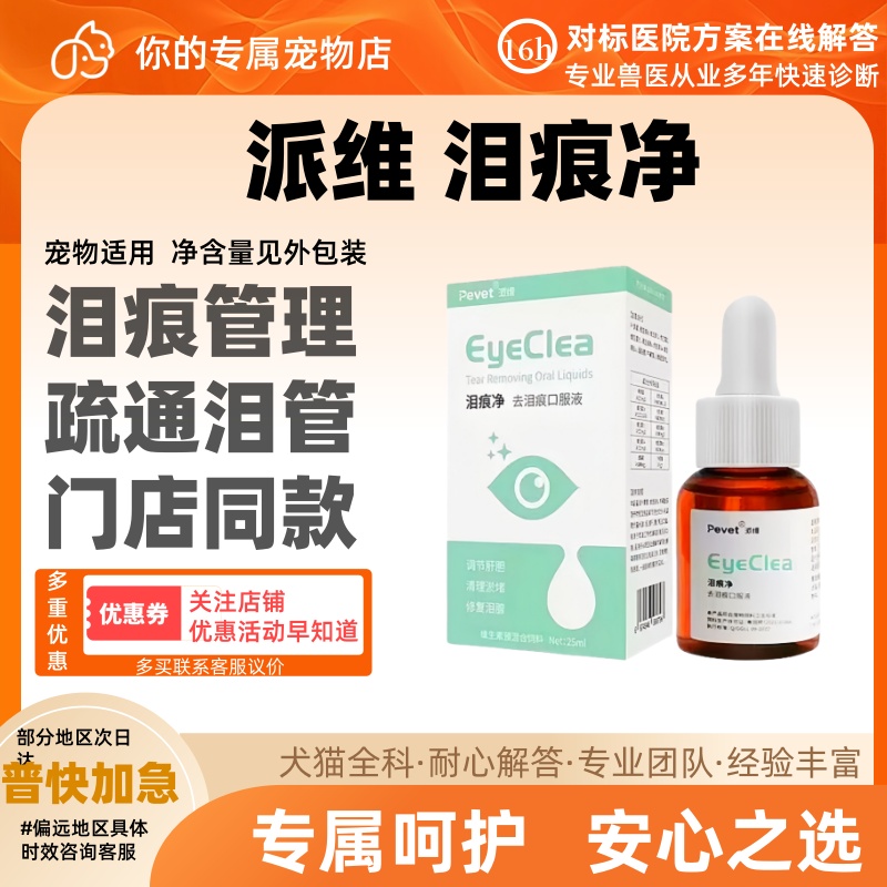 派维泪痕净狗狗去泪痕神器消去除比熊博美宠物猫犬泪腺口服精华液