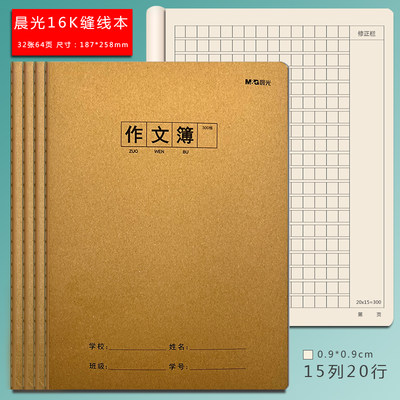 晨光16K牛皮封面作文本300格400格500格作文薄b5加厚作文本语文薄