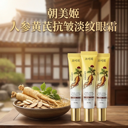 朝美姬人参黄芪抗皱淡纹眼霜 紧致嫩滑20g丹东旅游特产
