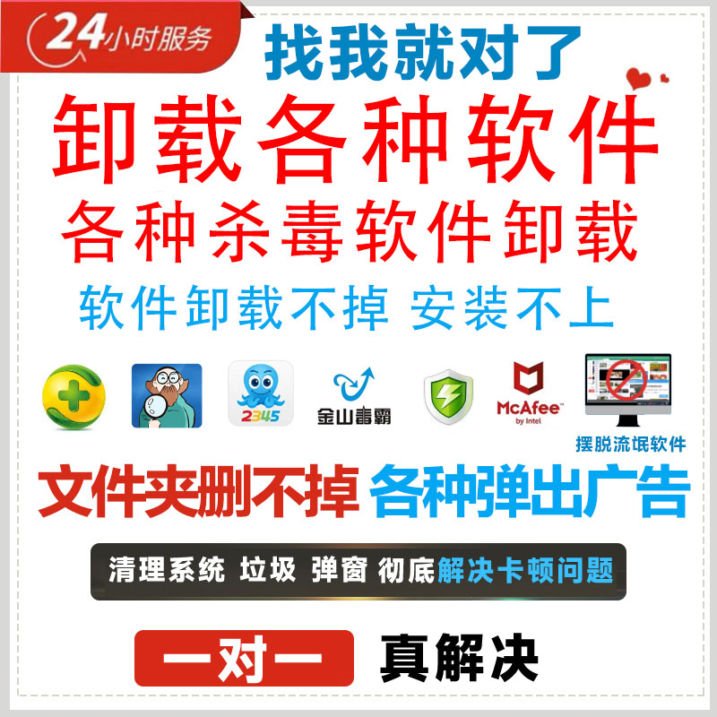 软件卸载不干净电脑杀毒广告删除设备维修或租赁服务