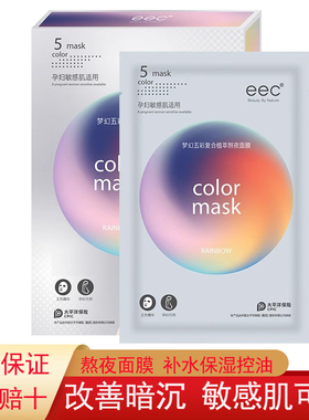 EEC五彩熬夜面膜补水保湿去黄气暗沉收缩毛孔水润男女可用