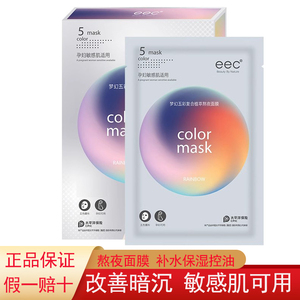 EEC五彩熬夜面膜补水保湿去黄气暗沉收缩毛孔水润男女可用