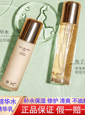 eec鎏金鱼子精华水爽肤水补水保湿滋润去闭口精华水乳官方正品