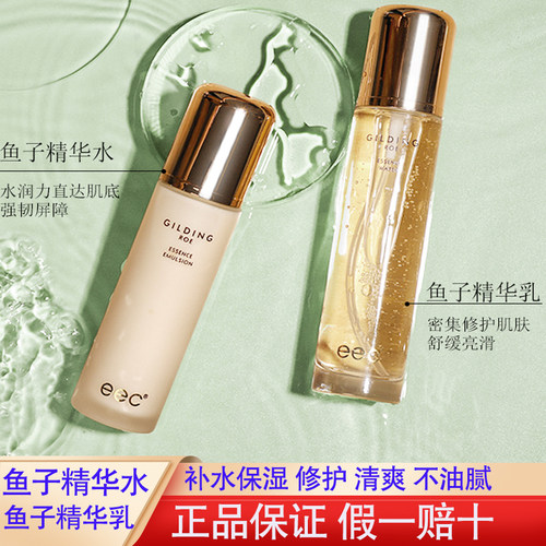 eec鎏金鱼子精华水爽肤水补水保湿滋润去闭口精华水乳官方正品
