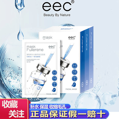 eec富勒烯补水修护提亮面膜